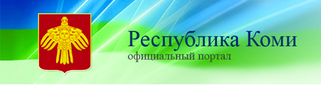 Республика Коми официальный портал