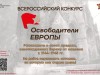 Расскажите историю своего героя и станьте частью конкурса «Освободители Европы»!