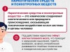 Употребление наркотических и психотропных веществ опасно для здоровья и жизни человека!